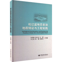 全新松辽盆地页岩油地质特征与工程实践张君峰 等9787562551737