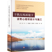 全新干热大风环境下沥青心墙坝设计与施工柳莹 等9787550932548
