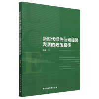 全新新时代绿色低碳经济发展的政策路径薛睿9787522718286