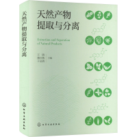 全新天然产物提取与分离王晓,董红敬,于金倩 编9787122444