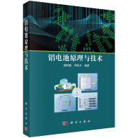 全新铝电池原理与技术焦树强,宋维力9787030729248