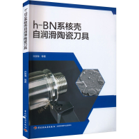 全新h-BN系核壳自润滑陶瓷刀具许崇海 等9787518442140