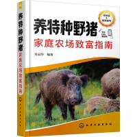 全新养特种野猪家庭农场致富指南 全彩版肖冠华 编9787122426581