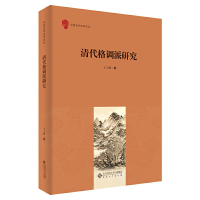 全新清代格调派研究王玉媛 著9787566424563
