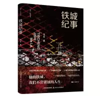 全新铁城纪事马拉9787537866699