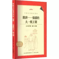 全新隋唐——强盛的大统一王朝田凯鹏 编9787546320021