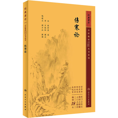 全新伤寒论[汉]张仲景,钱超尘,郝万山9787117344654