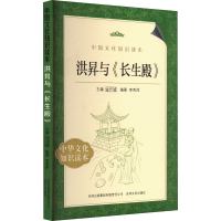全新洪昇与《长生殿》刘秀萍9787546319827