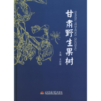 全新甘肃野生果树王彩霞 编97875643167