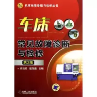 全新车床常见故障诊断与检修(第2版)强瑞鑫 等编9787111386810