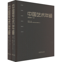 全新中国艺术年鉴 2020(全2册)喻剑南 编97875039731