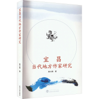 全新宜昌当代地方作家研究桑大鹏9787307165