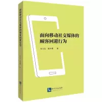 全新面向移动社交媒体的顾客回避行为李小东,龚本刚9787513086486