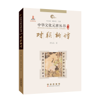 全新对联新谭刘太品9787544566988