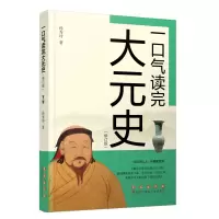 全新一口气读完大元史(修订版)孙秀玲9787544569378