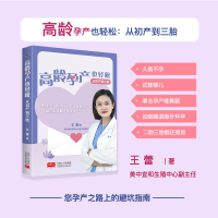 全新高龄孕产也轻松——从初产到三胎王蕾9787510188404