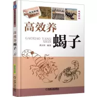 全新高效养蝎子周元军 编9787111446392