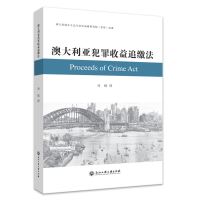 全新澳大利亚犯罪收益追缴法冯姣 译9787517853