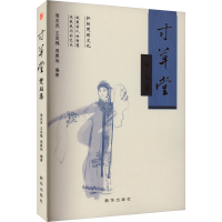 全新寸草堂楚剧集周友良,王发槐,周展旭 编9787516667705