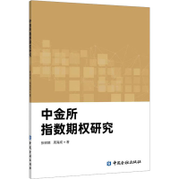 全新中金所指数期权研究张树德,周海成9787522019895