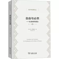 全新自由与必然——社会研究导论(英)琼·罗宾逊9787100221498