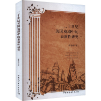 全新二十世纪美国戏剧中的表演研究蒋贤萍9787522718132