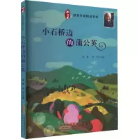 全新小石桥边的蒲公英徐鲁、翌平9787539798882