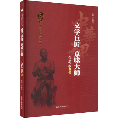 全新文学巨匠 京味大师——人民作家老舍张甲子9787206075490