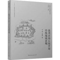 全新温州滨海丘陵平原传统地域景观任维,王向荣9787112282524