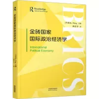 全新金砖国际政治经济学(丹)李形 编 林宏宇 译9787201193021