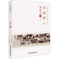 全新科云 胡皆汉传姜文洲9787501730