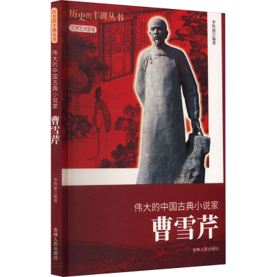 全新伟大的中国古典小说家 曹雪芹李铁丽9787206076497
