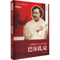 全新法国现实主义文学巨匠 巴尔扎克张洪生9787206076428