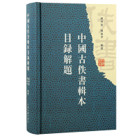 全新中国古佚书辑本目录解题孙启治, 陈建华编撰9787573206565