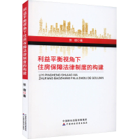 全新利益平衡视角下住房保障法律制度的构建张倩9787521455