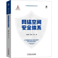 新络空间安全体系李明哲,黄亮,吕宁9787111728290