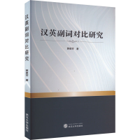 全新汉英副词对比研究郭建芳9787307254