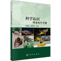 全认识外来水生生物胡隐昌,顾恩9787030756718