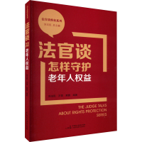全新法官谈怎样守护老年人权益刘玉民9787516052