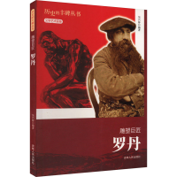 全新雕塑巨匠 罗丹吴兴林9787206076350