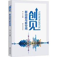 全新创见 新动能与新空间高平9787552041002