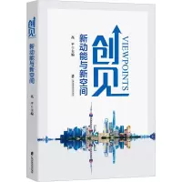 全新创见 新动能与新空间高平9787552041002