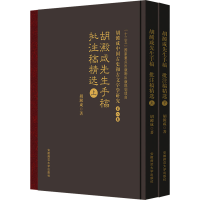 全新胡澱咸先生手稿、批注稿精选(全2册)胡澱咸9787567649118
