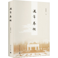 全新流年卷帙张新科9787305269615