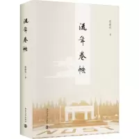 全新流年卷帙张新科9787305269615
