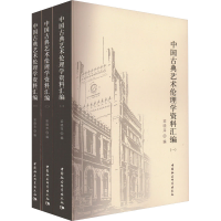 全新中国古典艺术伦理学资料汇编(1-3)梁晓萍9787522719047