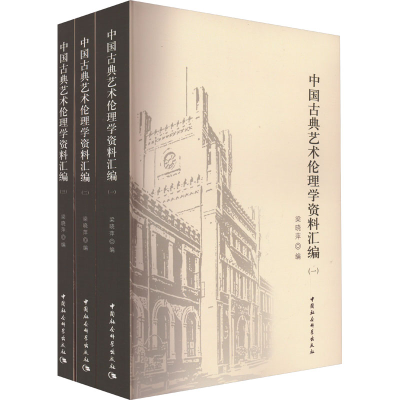 全新中国古典艺术伦理学资料汇编(1-3)梁晓萍9787522719047