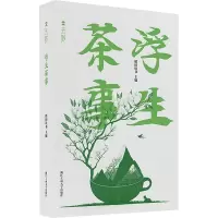 全新浮生茶事稻田文化9787517854319