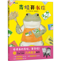 全新青蛙开书店(日)八木民子9787574601062