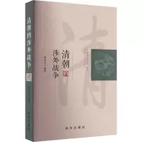 全新清朝的涉外战争徐圣言9787516668429